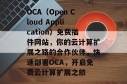 OCA（Open Cloud Application）免费插件网站，你的云计算扩展之路的合作伙伴，快速部署OCA，开启免费云计算扩展之旅