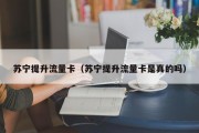 苏宁提升流量卡（苏宁提升流量卡是真的吗）