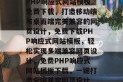 PHP响应式网站模板免费下载，打造移动端与桌面端完美兼容的网页设计，免费下载PHP响应式网站模板，轻松实现多端兼容网页设计，免费PHP响应式网站模板下载，一键打造全端兼容网页设计