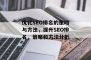 优化SEO排名的策略与方法，提升SEO排名，策略和方法分析