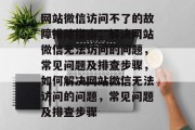 网站微信访问不了的故障排除指南，解决网站微信无法访问的问题，常见问题及排查步骤，如何解决网站微信无法访问的问题，常见问题及排查步骤