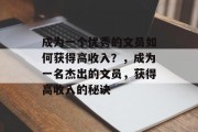 成为一个优秀的文员如何获得高收入?,成为一名杰出的文员,获得高收入的秘诀 成为一个优秀的文员如何获得高收入?,成为一名杰出的文员,获得高收入的秘诀