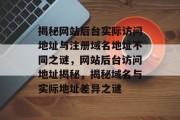 揭秘网站后台实际访问地址与注册域名地址不同之谜，网站后台访问地址揭秘，揭秘域名与实际地址差异之谜