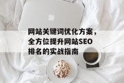 网站关键词优化方案，全方位提升网站SEO排名的实战指南
