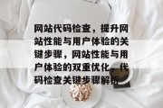 网站代码检查，提升网站性能与用户体验的关键步骤，网站性能与用户体验的双重优化，代码检查关键步骤解析