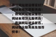 燕郊网站建设哪家好？揭秘本地优质服务商！，燕郊网站建设推荐，揭秘本地顶尖服务商！，燕郊网站建设首选，揭秘顶尖服务商及推荐榜单！