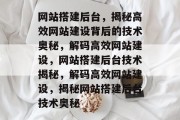 网站搭建后台，揭秘高效网站建设背后的技术奥秘，解码高效网站建设，网站搭建后台技术揭秘，解码高效网站建设，揭秘网站搭建后台技术奥秘