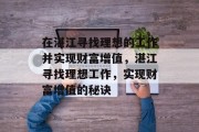 在湛江寻找理想的工作并实现财富增值，湛江寻找理想工作，实现财富增值的秘诀