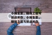 小摊生意，赚钱之道与挑战并存，小摊生意，赚钱之道与挑战并存