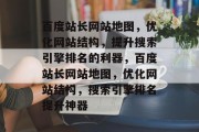 百度站长网站地图，优化网站结构，提升搜索引擎排名的利器，百度站长网站地图，优化网站结构，搜索引擎排名提升神器