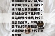 麻城网站建设，助力企业转型升级，打造线上线下融合发展新格局，麻城企业数字化转型，网站建设推动线上线下融合新篇章，麻城企业数字化转型新篇章，网站建设助力线上线下融合发展