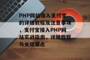 PHP网站接入支付宝的详细教程及注意事项，支付宝接入PHP网站实战指南，详细教程与关键要点