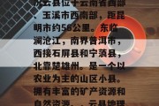 云县简介及当前市场状况云县位于云南省西部、玉溪市西南部，距昆明市约56公里。东临澜沧江，南界普洱市，西接石屏县和宁蒗县，北靠楚雄州。是一个以农业为主的山区小县。拥有丰富的矿产资源和自然资源。，云县地理概况及经济发展