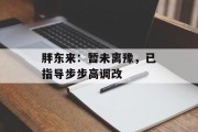 胖东来：暂未离豫，已指导步步高调改