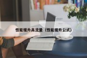 性能提升高流量（性能提升公式）