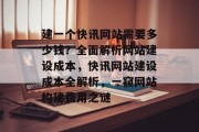 建一个快讯网站需要多少钱？全面解析网站建设成本，快讯网站建设成本全解析，一窥网站构建费用之谜