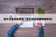 提升流量网速移动（怎么提高流量网速移动）