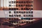 让您的网站前台可以打开——实现用户体验的前端策略，提高用户体验，实现网站前台快速响应与加载，优化网站前台体验，如何利用前端策略提升用户满意度和网站性能