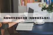 淘客如何快速提升流量（淘客等级怎么提升）