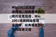 Win2003系统搭建网站，经典服务器的现代应用指南，Win2003系统网站搭建全攻略，经典服务器的现代应用之道