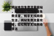 揭秘电信免费流量网站，如何轻松获取海量免费流量，畅享无线网络生活，揭秘免费流量攻略，轻松畅享无线网络生活