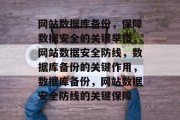 网站数据库备份，保障数据安全的关键举措，网站数据安全防线，数据库备份的关键作用，数据库备份，网站数据安全防线的关键保障