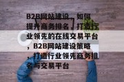 B2B网站建设，如何提升商务排名，打造行业领先的在线交易平台，B2B网站建设策略，打造行业领先商务排名与交易平台