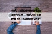 青岛,赚取轻松资金的兼职选择,青岛热门兼职机会,轻松赚钱的好去处