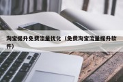 淘宝提升免费流量优化（免费淘宝流量提升软件）