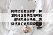 网站功能全面解析，探索网络世界的无限可能，揭秘网站全功能，网络世界的无限探索之旅