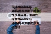 探讨WordPress网站导航插件的重要性及其应用，重要性，探索WordPress网站导航插件的应用和选择