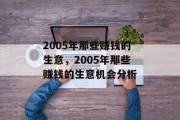 2005年那些赚钱的生意，2005年那些赚钱的生意机会分析