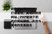 政府网站模板PHP，打造高效、美观的政府网站，PHP驱动下的政府网站模板，高效与美观的完美融合