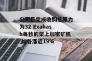 公司已完成收购总算力为32 Exahash每秒的架上加密矿机 灿谷涨近19%