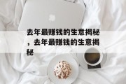 去年最赚钱的生意揭秘，去年最赚钱的生意揭秘