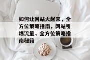 如何让网站火起来，全方位策略指南，网站引爆流量，全方位策略指南秘籍