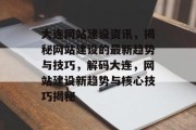 大连网站建设资讯，揭秘网站建设的最新趋势与技巧，解码大连，网站建设新趋势与核心技巧揭秘