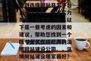 淄博网站建设哪家好？淄博网站建设是一个涉及到选择网站开发平台、设计团队、技术实力等多个因素的问题。以下是一些考虑的因素和建议，帮助您找到一个既专业又性价比高的淄博网站建设公司。，淄博网站建设哪家最好？，淄博网站建设哪个好？