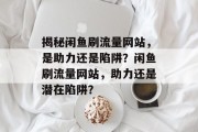 揭秘闲鱼刷流量网站，是助力还是陷阱？闲鱼刷流量网站，助力还是潜在陷阱？