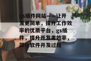 gs插件网站——让开发更简单，提升工作效率的优质平台，gs插件，提升开发者效率，简化软件开发过程