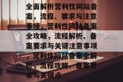 全面解析营利性网站备案，流程、要求与注意事项，营利性网站备案全攻略，流程解析、备案要求与关键注意事项，营利性网站备案全解析，流程攻略、备案要求与关键点