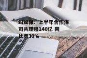 蚂蚁保：上半年合作保司共理赔140亿 同比增30%