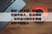 做好一份早餐，赚取一份额外收入，投资理财，如何通过制作早餐赚取额外的收入