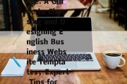 打造专业形象，英文企业网站模板的选择与设计指南，Crafting a Professional Online Presence: A Guide to Choosing and Designing English Business Website Templates，Expert Tips for Selecting and Designing English Business Website Templates