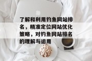 了解和利用钓鱼网站排名，精准定位网站优化策略，对钓鱼网站排名的理解与运用