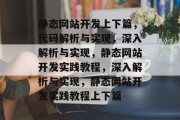 静态网站开发上下篇，代码解析与实现，深入解析与实现，静态网站开发实践教程，深入解析与实现，静态网站开发实践教程上下篇