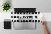 乐清网站优化的五大关键要素，15个提升乐清网站流量的关键要素