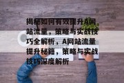揭秘如何有效提升A网站流量，策略与实战技巧全解析，A网站流量提升秘籍，策略与实战技巧深度解析