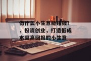 做什么小生意能赚钱？，投资创业，打造低成本且高回报的小生意
