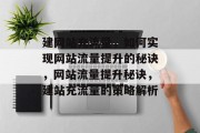 建网站充流量，如何实现网站流量提升的秘诀，网站流量提升秘诀，建站充流量的策略解析